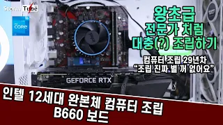 왕초급 인텔 완본체 조립하기. 조립 그까이꺼 대충 그냥.i5-12400에 ASUS B660 보드. 인텔12세대.ASUS EX-B660M 보드