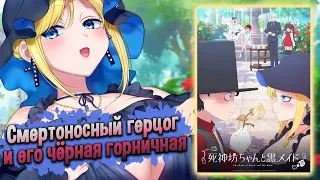 Смертоносный герцог и его чёрная горничная / Shinigami Bocchan to Kuro Maid [ОБЗОР аниме]