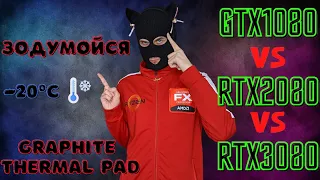 Сравнение GTX 1080 VS RTX 2080 VS RTX 3080 в 2022 году / Графитовые термопрокладки на память GDDR6X