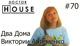 Доктор House /Два Дома Виктории Артёменко/2 сезон/ Диагностика, Профилактика, Лечение/Карлсон и К