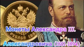 Монеты Александра III Александровича (1881-1894)года.Всë о монетах.