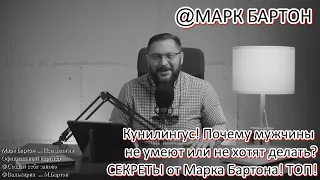 №421⚡️ Кунилингус! Почему мужчины не умеют или не хотят делать?🔥СЕКРЕТЫ ТОП!⚡️22.08.22⚡️@М.Бартон