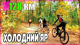 128 км на велосипеді до осіннього Холодного Яру 🍂🚲🇺🇦