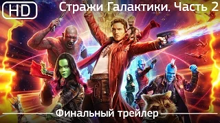 Стражи Галактики. Часть 2 (Guardians of the Galaxy Vol. 2) 2017. Финальный трейлер [1080p]