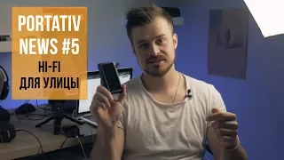 PortativNews# 5: Нужен ли Hi-Fi-плеер и Hi-Fi-наушники для улицы?