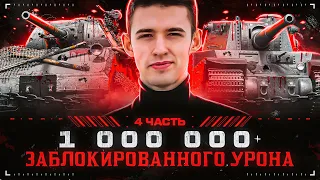 Финишная Прямая! 1 000 000+ Заблокированного Урона За Стрим!