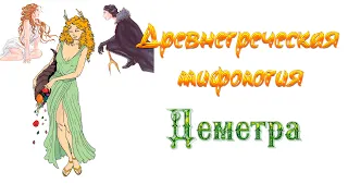 Древнегреческая мифология | Деметра | Богиня плодородия и земледелия | Похищение Персефоны Аидом