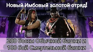 200 бой Обычной Эденийской и 100 бой Смертельной башни + Новый золотой отряд | mortal kombat mobile