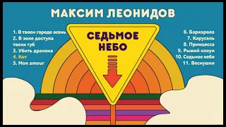 Максим Леонидов - Седьмое небо (Альбом)