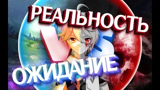 Игра сломанных ожиданий | Genshin impact