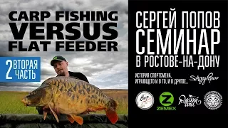 Carp Fishing vs Flat Feeder - Семинар Сергея Попова / Часть #2