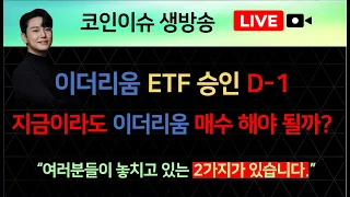 이더리움 ETF 승인 가능성 상승? 지금이라도 이더리움 매수 해야 될까? 라고 생각하시는분들은 "꼭 이 영상"을 보시길 바랍니다.