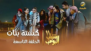 مسلسل شباب البومب 11 - الحلقه التاسعة " كشتة بنات " 4K