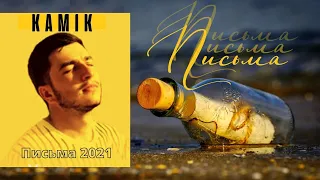 Kamik  - Письма (Премьера Клипа 2021)