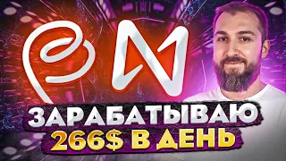 Пассивный заработок в сети NEAR | Как заработать 2.4% в день к депозиту