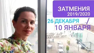 ЗАТМЕНИЯ. Солнечное 26 декабря 2019 и Лунное 10 января 2020.