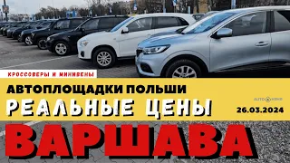 Автоплощадки Польша. Варшава 26.03.2024 поиск и подбор авто #варшава, #подборавто