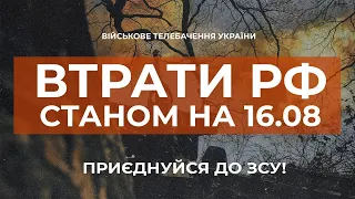 ⚡ ВТРАТИ РОСІЙСЬКОЇ АРМІЇ СТАНОМ НА 16.08.2023