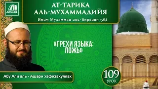 «Ат-Тарика аль-Мухаммадийя». Урок 109. Грехи языка: ложь | AZAN.RU