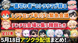 ✂️5月18日アツクラ（ネザー解禁日）配信見どころまとめ！【アツクラ／マイクラ】【９視点】【ドズル社・アツクラ切り抜き】