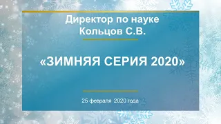 Кольцов С.В. «Зимняя серия 2020» 25.02.20