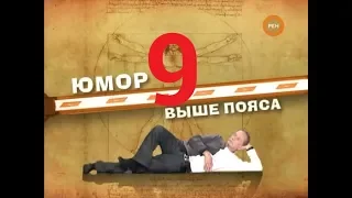 М.Н. Задорнов - Юмор Выше Пояса - 2009 - Часть - 9.