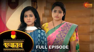 Kanyadan - Full Episode | 22 Apr 2024 | Marathi Serial | Sun Marathi