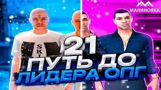 ПУТЬ ДО ЛИДЕРА ОПГ НА МАЛИНОВКА РП В GTA CRMP #21