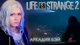 ПОСЛЕДСТВИЯ ВЫБОРА 💱 Life is Strange 2 Прохождение [Эпизод 1] #9