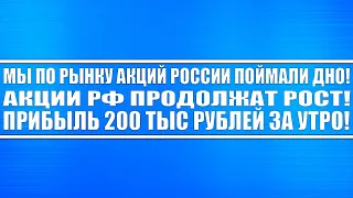 РЫНОК ПОКАЗЫВАЕТ ФЕЕРИЧНЫЙ РОСТ! ЗАРАБОТАЛИ ПОЧТИ 200 ТЫС РУБЛЕЙ ЗА ДЕНЬ! ИДЁМ ПО АКЦИЯМ РФ ВЫШЕ!!!!