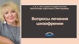 Вопросы лечения шизофрении | Светлана Нетрусова