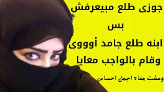 نمت مع ابن جوزى وجوزى مسافر | اسمع حبيبى