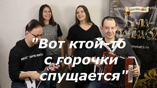 "ВОТ КТОЙ-ТО С ГОРОЧКИ СПУЩАЕТСЯ" - Балалайка-62