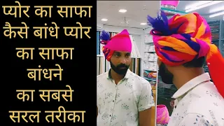 प्योर का साफा कैसे बांधे ! जोधपुर लुक मैं बांधने का सबसे सरल तरीका ! Jodhpuri pyor safa