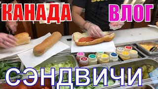 КАНАДА ВЛОГ | ПОКУПАЕМ Самые Вкусные СЭНДВИЧИ Сабвей (SUBWAY)