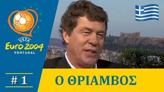 Ο Θρίαμβος του 2004 (Α' Μέρος) | Σπορ Ιστορίες