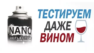 Тестируем Nano Reflector на 5-ти покрытиях!