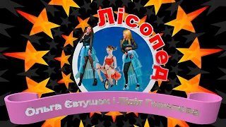 Ольга Євтушок і Лідія Горєлова - «Лісапед»