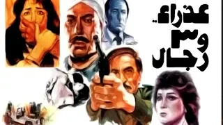 Azraa Wa Thalthat Regal Movie | فيلم عذراء و ثلاثة رجال