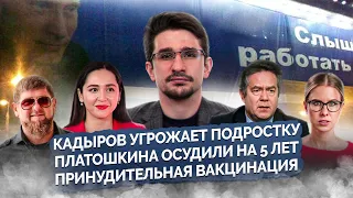 5 лет Платошкину, Кадыров против школьника, Медведев угрожает, допрос Соболь | Майкл Наки