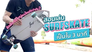 สอนเล่น Surfskate สำหรับมือใหม่ เป็นใน 3 นาที | Motosurf Shop