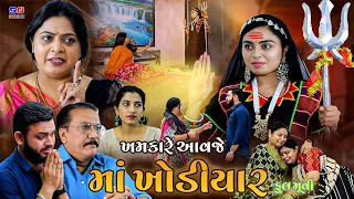 ખમકારે આવજે માં ખોડિયાર || 2023 New Gujarati Full Movie || Khamkare Aavje Ma Khodiyar || New HD Film