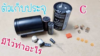 ตัวเก็บประจุ C (Capacitor) | อุปกรณ์อิเล็กทรอนิกส์2