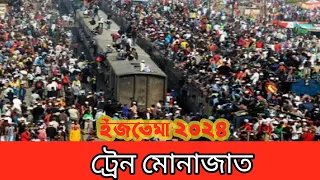 ট্রেন মোনাজাত শেষে বাড়ির পথে হাজারো মুসল্লী