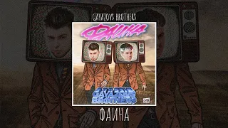 GAYAZOV$ BROTHER$ - ФАИНА ♫ (lyrics)