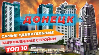 ЗАБРОШЕННЫЕ СТРОЙКИ ДОНЕЦКА | САМЫЕ  УДИВИТЕЛЬНЫЕ НЕДОСТРОИ ГОРОДА | ТОП 10