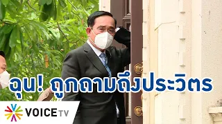 Talking Thailand-"ประยุทธ์" ไม่ให้เกียรติสื่อ! นักข่าวถามเรื่องที่สังคมแคลงใจ ความสัมพันธ์ "ประวิตร"