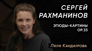 Лекция 22. Сергей Рахманинов — Этюды-картины op.33 | Лекции Ляли Кандауровой