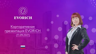 Корпоративная презентация EVORICH (11.09.2021)