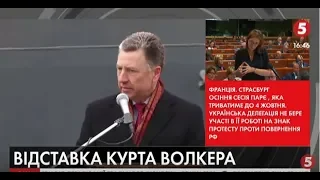 Курт Волкер подав у відставку: що буде з посадою спецпредставник США в Україні | Євген Магда